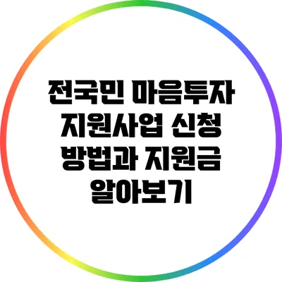 전국민 마음투자 지원사업 신청 방법과 지원금 알아보기