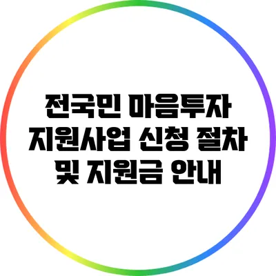 전국민 마음투자 지원사업 신청 절차 및 지원금 안내