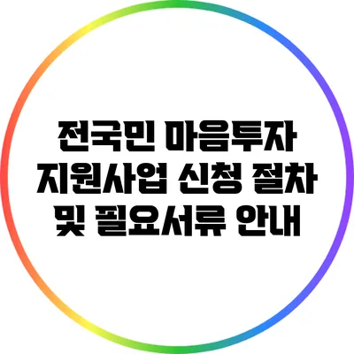 전국민 마음투자 지원사업 신청 절차 및 필요서류 안내