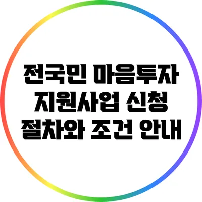 전국민 마음투자 지원사업 신청 절차와 조건 안내