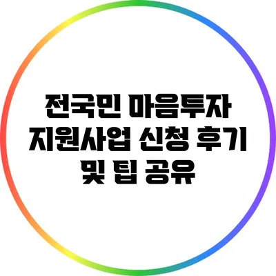 전국민 마음투자 지원사업 신청 후기 및 팁 공유