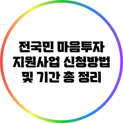 전국민 마음투자 지원사업 신청방법 및 기간 총 정리