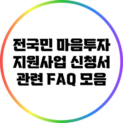 전국민 마음투자 지원사업 신청서 관련 FAQ 모음
