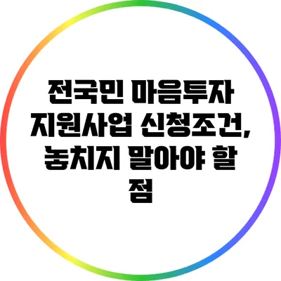 전국민 마음투자 지원사업 신청조건, 놓치지 말아야 할 점