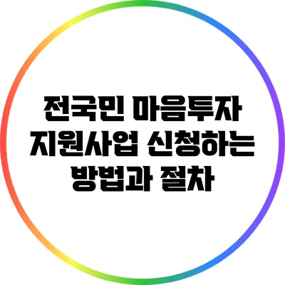 전국민 마음투자 지원사업 신청하는 방법과 절차