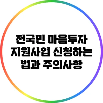 전국민 마음투자 지원사업 신청하는 법과 주의사항