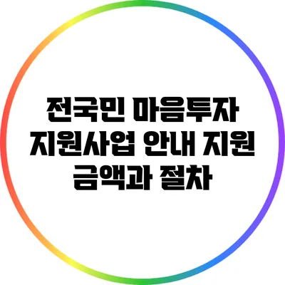 전국민 마음투자 지원사업 안내: 지원 금액과 절차