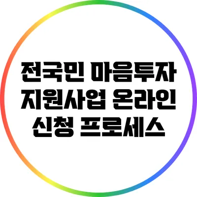 전국민 마음투자 지원사업: 온라인 신청 프로세스