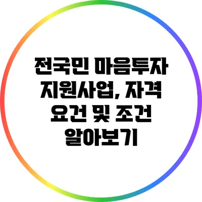 전국민 마음투자 지원사업, 자격 요건 및 조건 알아보기