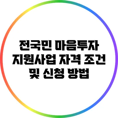 전국민 마음투자 지원사업: 자격 조건 및 신청 방법
