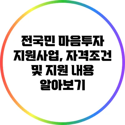 전국민 마음투자 지원사업, 자격조건 및 지원 내용 알아보기