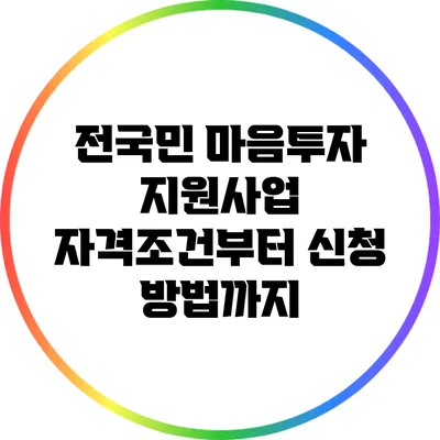 전국민 마음투자 지원사업: 자격조건부터 신청 방법까지
