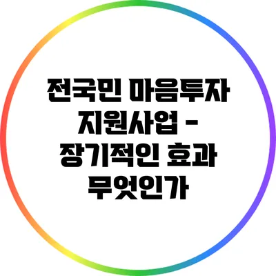 전국민 마음투자 지원사업 - 장기적인 효과 무엇인가?