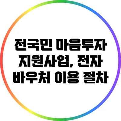 전국민 마음투자 지원사업, 전자 바우처 이용 절차