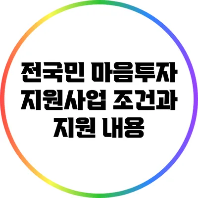 전국민 마음투자 지원사업 조건과 지원 내용