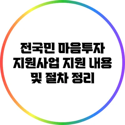 전국민 마음투자 지원사업: 지원 내용 및 절차 정리