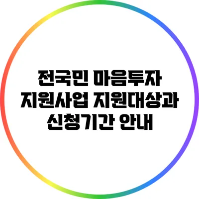 전국민 마음투자 지원사업: 지원대상과 신청기간 안내