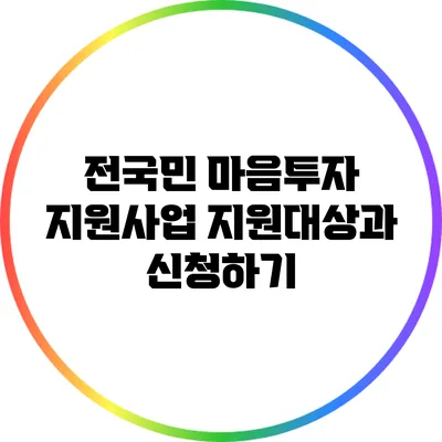 전국민 마음투자 지원사업 지원대상과 신청하기