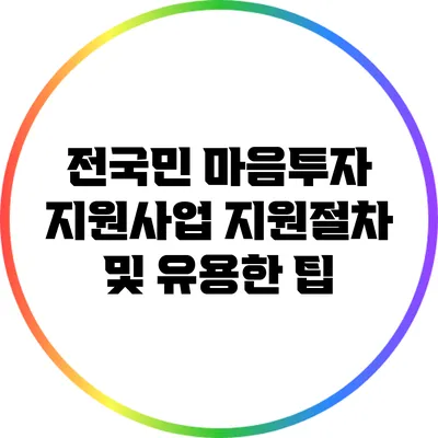 전국민 마음투자 지원사업 지원절차 및 유용한 팁