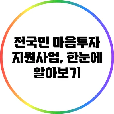 전국민 마음투자 지원사업, 한눈에 알아보기