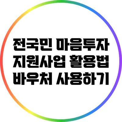 전국민 마음투자 지원사업 활용법: 바우처 사용하기