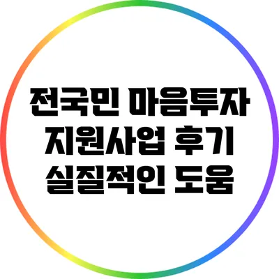 전국민 마음투자 지원사업 후기: 실질적인 도움