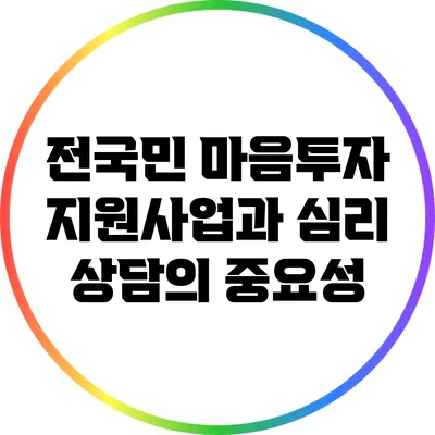 전국민 마음투자 지원사업과 심리 상담의 중요성