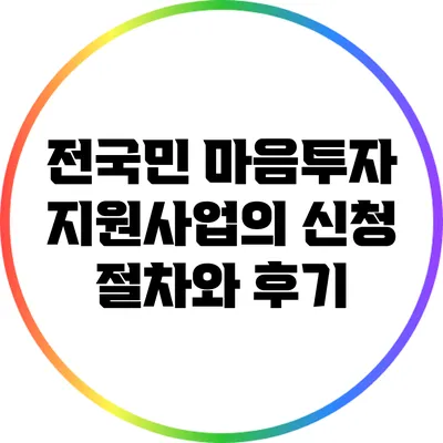전국민 마음투자 지원사업의 신청 절차와 후기