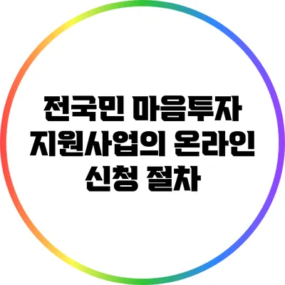 전국민 마음투자 지원사업의 온라인 신청 절차