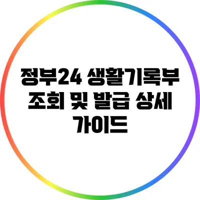 정부24 생활기록부 조회 및 발급 상세 가이드