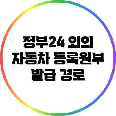 정부24 외의 자동차 등록원부 발급 경로