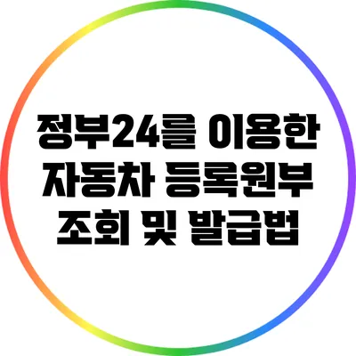 정부24를 이용한 자동차 등록원부 조회 및 발급법