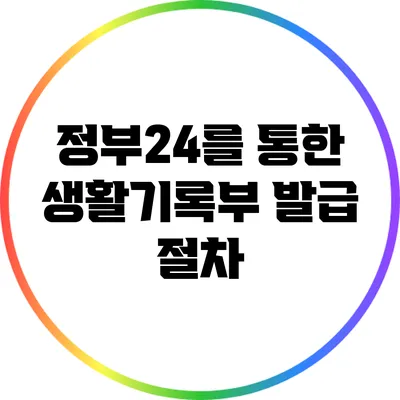 정부24를 통한 생활기록부 발급 절차
