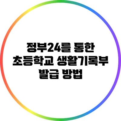 정부24를 통한 초등학교 생활기록부 발급 방법