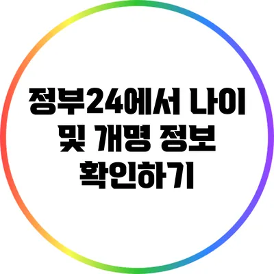 정부24에서 나이 및 개명 정보 확인하기