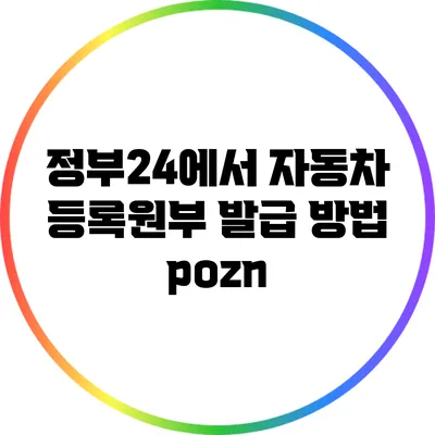 정부24에서 자동차 등록원부 발급 방법 pozn