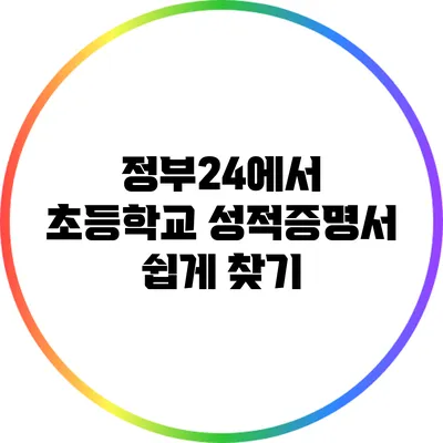 정부24에서 초등학교 성적증명서 쉽게 찾기