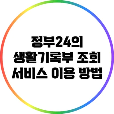 정부24의 생활기록부 조회 서비스 이용 방법