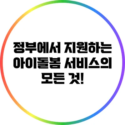정부에서 지원하는 아이돌봄 서비스의 모든 것!