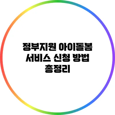 정부지원 아이돌봄 서비스 신청 방법 총정리