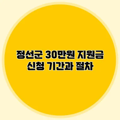 정선군 30만원 지원금 신청 기간과 절차