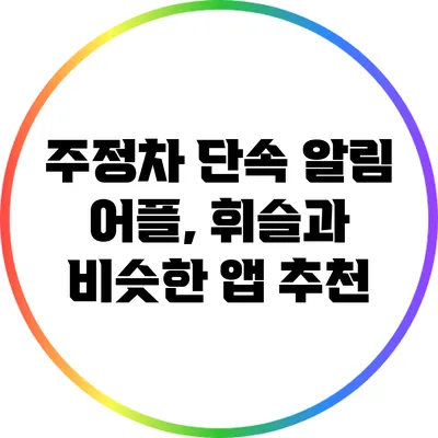 주정차 단속 알림 어플, 휘슬과 비슷한 앱 추천