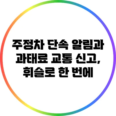 주정차 단속 알림과 과태료 교통 신고, 휘슬로 한 번에