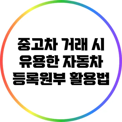 중고차 거래 시 유용한 자동차 등록원부 활용법