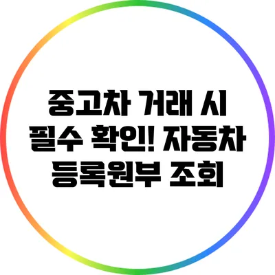중고차 거래 시 필수 확인! 자동차 등록원부 조회