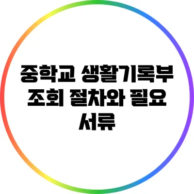 중학교 생활기록부 조회 절차와 필요 서류