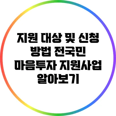 지원 대상 및 신청 방법: 전국민 마음투자 지원사업 알아보기