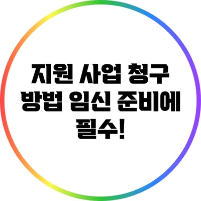 지원 사업 청구 방법 임신 준비에 필수!