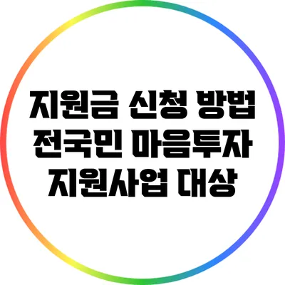 지원금 신청 방법: 전국민 마음투자 지원사업 대상
