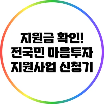 지원금 확인! 전국민 마음투자 지원사업 신청기